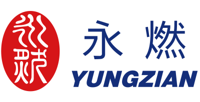 永燃